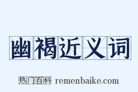 幽褐近义词是什么意思的图片